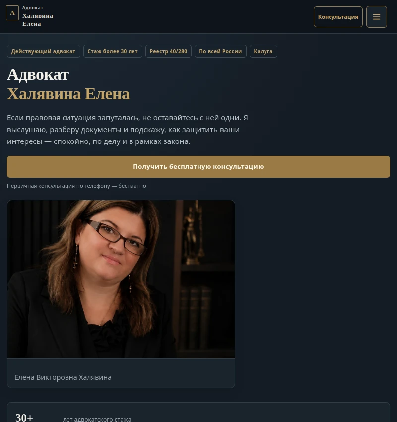 Главная страница сайта адвоката Елены Халявиной
