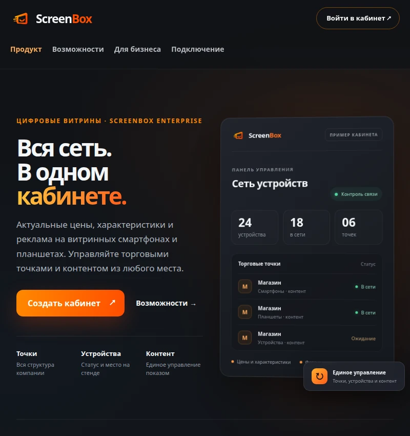 Главный экран ScreenBox с кабинетом управления цифровыми экранами